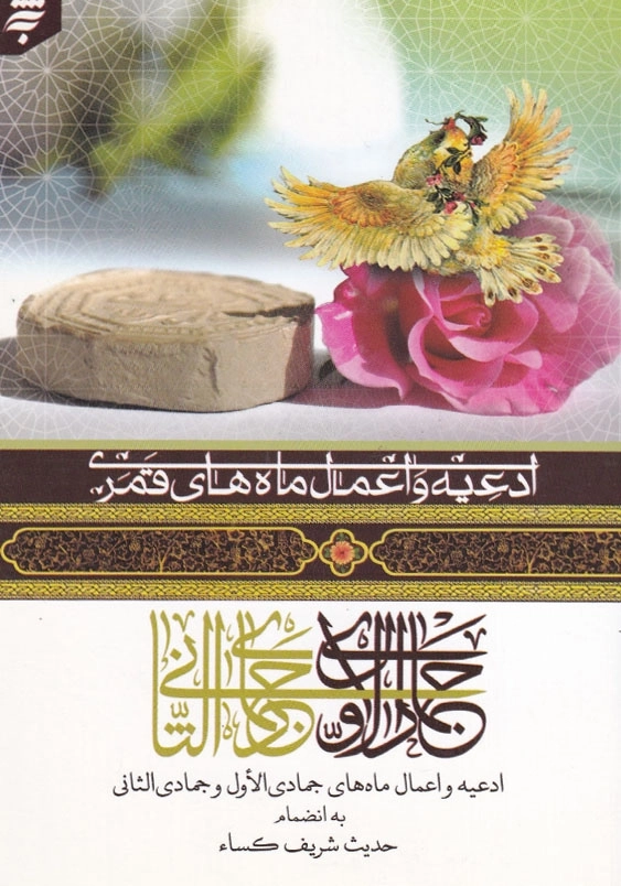 ادعیه و اعمال ماه های قمری3 ادعیه واعمال ماه های جمادی الاول و جمادی الثانی به انضمام حدیث شریف کساء
