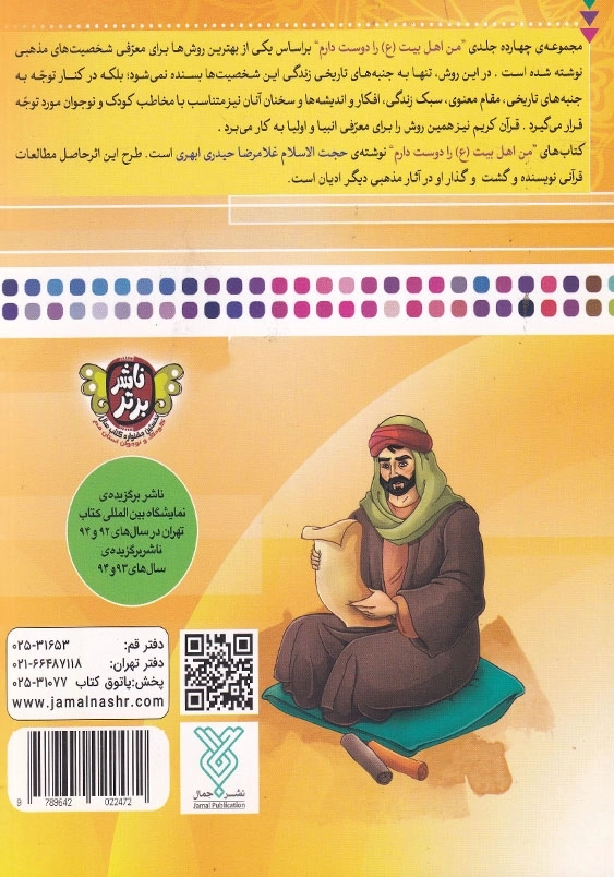 من امام هادی را دوست دارم من اهل بیت را دوست دارم جلد دوازدهم