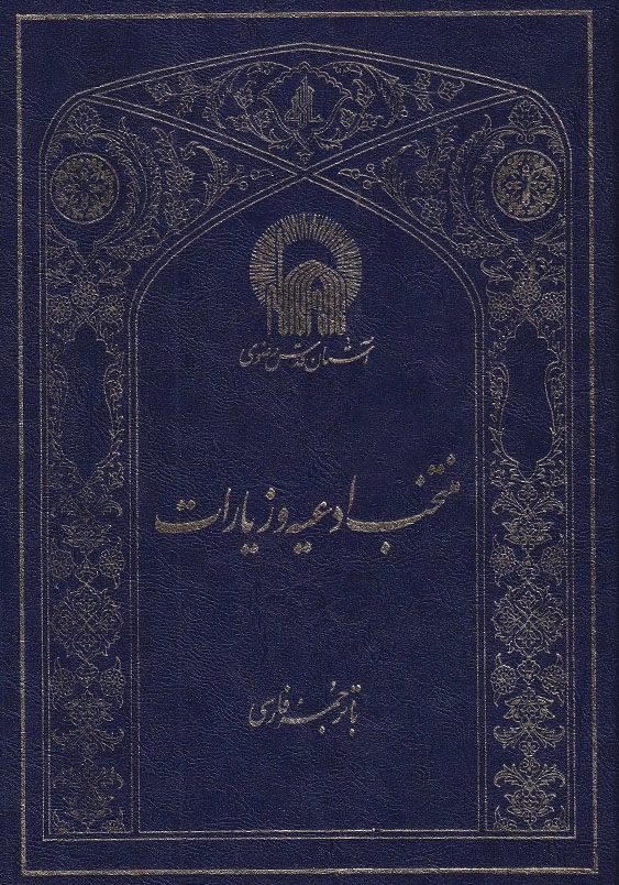 منتخب ادعیه و زیارات