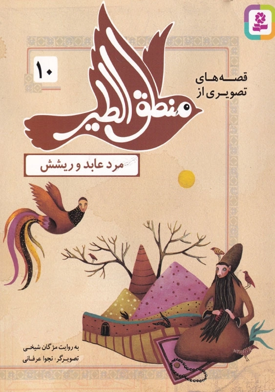 مرد عابد و ریشش: منطق الطیر 10