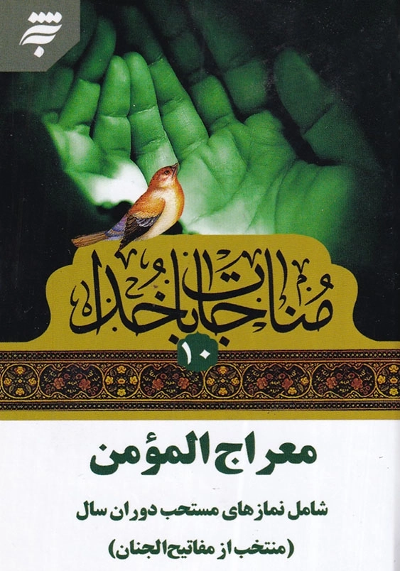 مناجات با خدا 10 نیم جیبی معراج المومن شامل نمازهای مستحب دوران سال(منتخب مفاتیح الجنان)