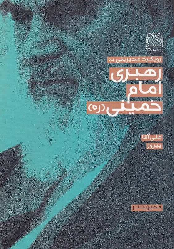 رویکرد مدیریتی به رهبری امام خمینی ره