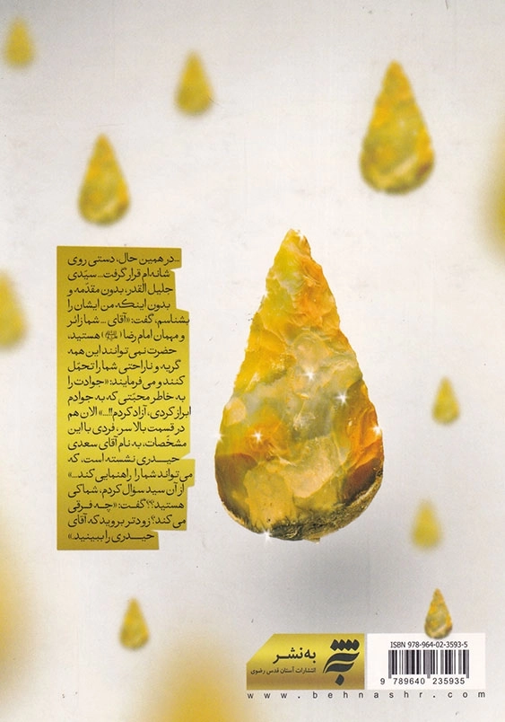 عنایات امام رضا ( ع ) به روایت عالمان کتاب دوم