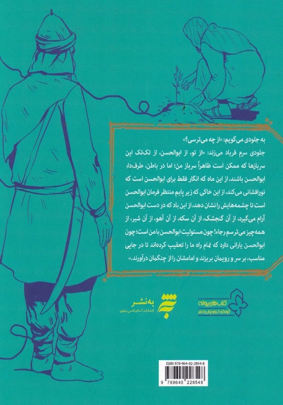 بیدارم کن: براساس سفر امام رضا(ع) از مدینه به مرو در سال 200 هجری قمری