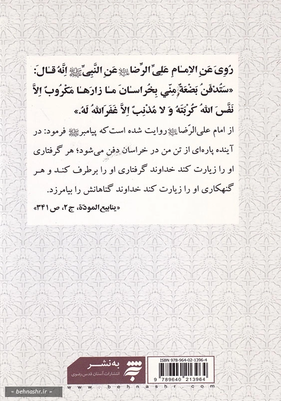 امام رضا علیه السلام درآثار دانشمندان اهل سنت