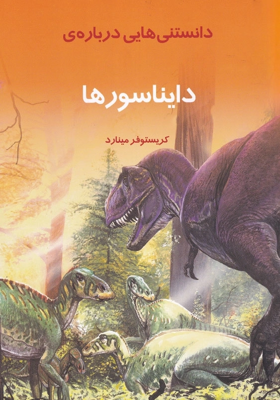 دانستنیهایی درباره دایناسورها