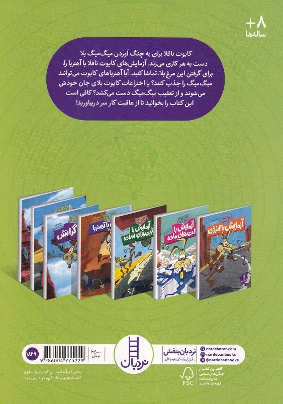 کایوت ناقلا میگ میگ بلا آزمایش با آهنربا