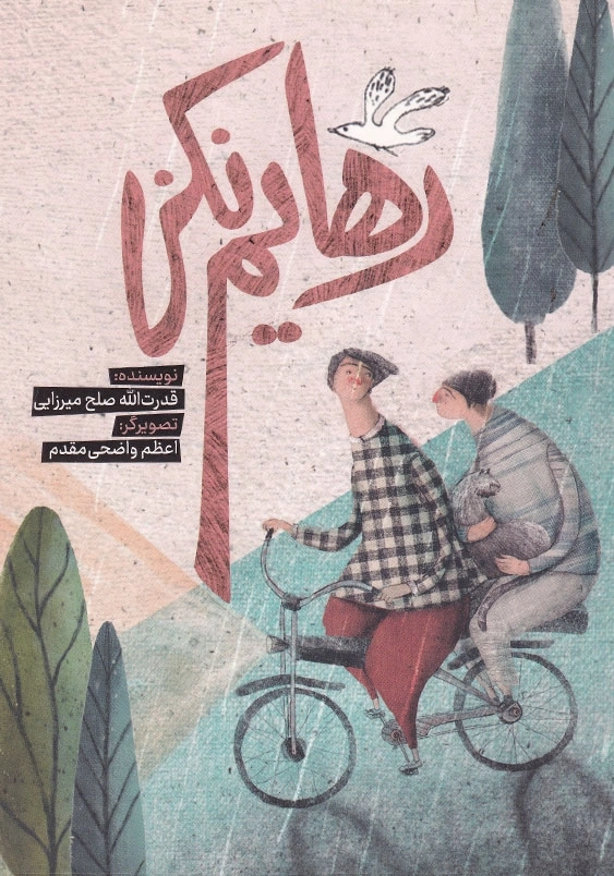 رهایم نکن