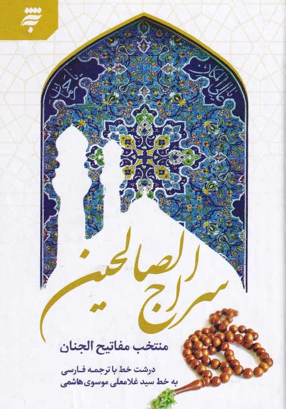 سراج الصالحین (منتخب مفاتیح الجنان)جیبی، سلفون