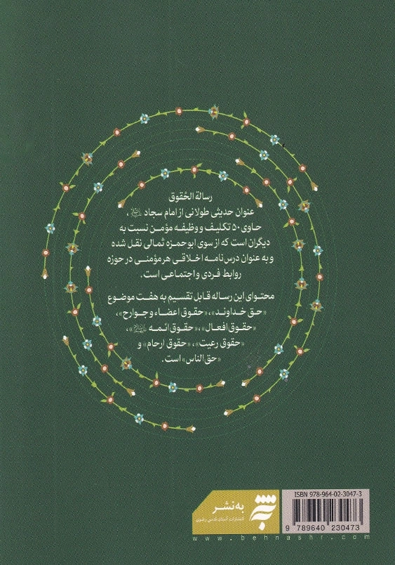 رساله حقوق، رقعی: 50 تکلیف و وظیفه مومن نسبت به دیگران از امام سجاد(ع)