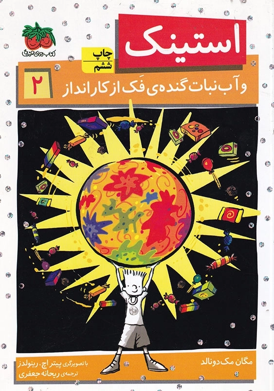 استینک جلد دوم استینک و آب نبات گنده ی فک از کار انداز