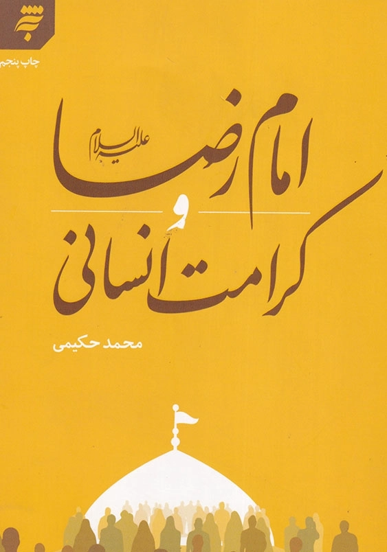 امام رضا علیه السلام و کرامت انسانی