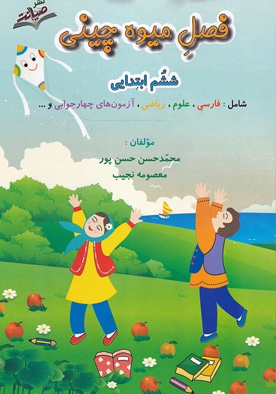 فصل میوه چینی ششم ابتدایی