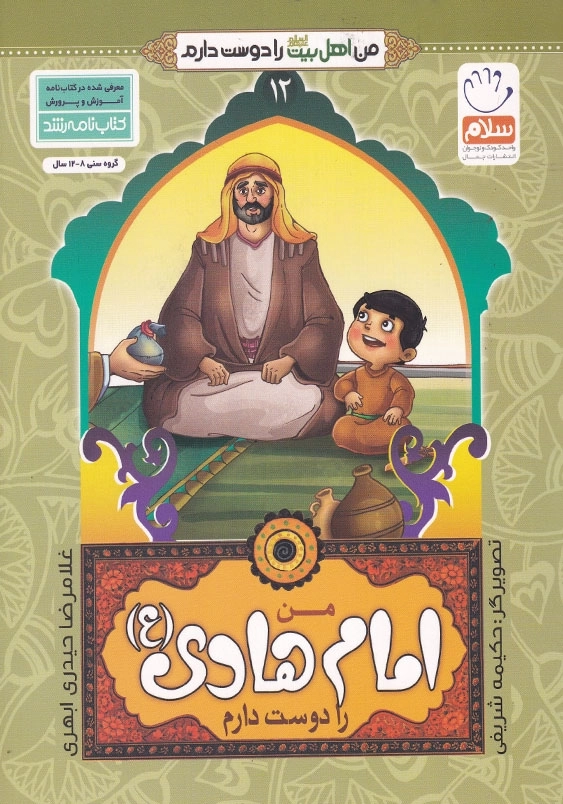 من امام هادی را دوست دارم من اهل بیت را دوست دارم جلد دوازدهم