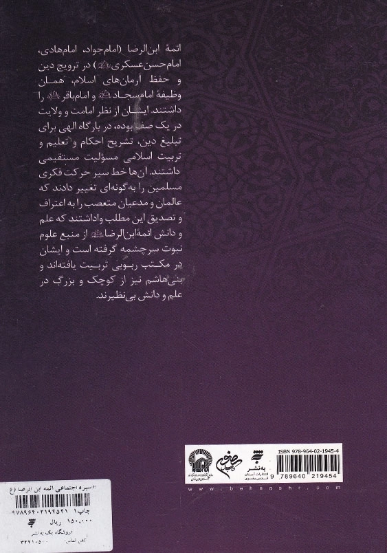 سیره اجتماعی ائمه ابن الرضا (ع): امام جواد، امام هادی، امام حسن عسکری (ع)