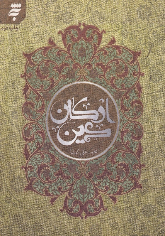 ارکان دین