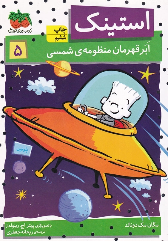 استینک ابر قهرمان منظومه شمسی 5