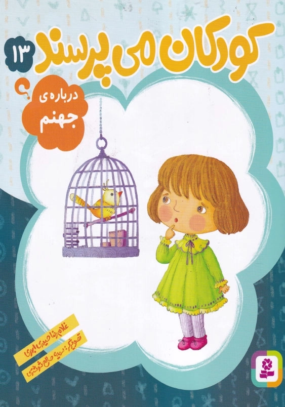 کودکان می پرسند جلد سیزدهم درباره جهنم