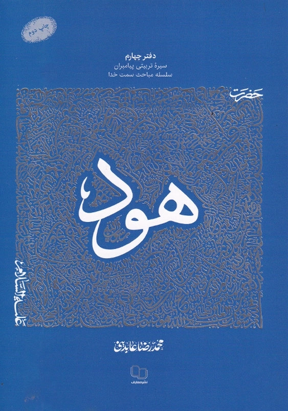 سیره تربیتی پیامبران حضرت هود