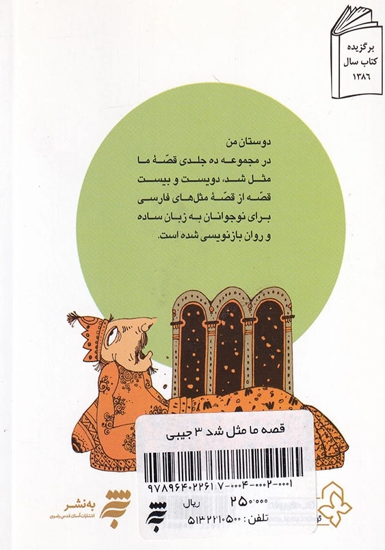 قصه ما مثل شد 3 جیبی