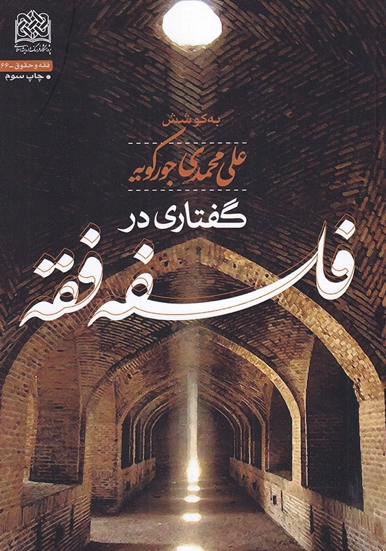 گفتاری فلسفه فقه