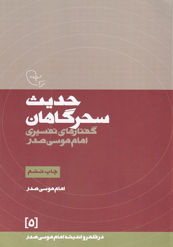 حدیث سحرگاهان