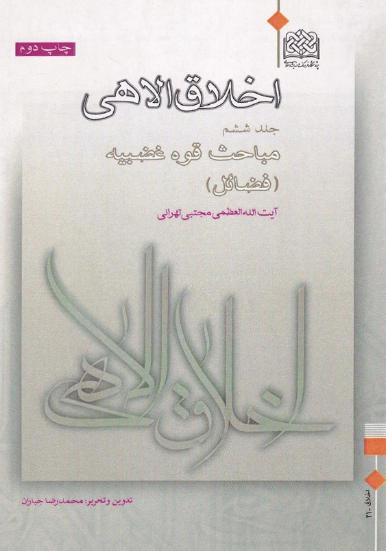 اخلاق الاهی 6 مباحث قوه غضبیه