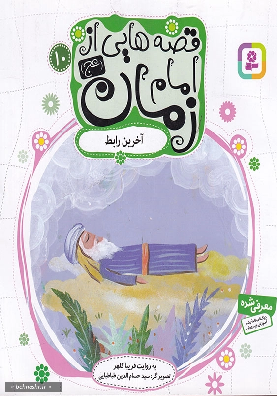 قصه هایی از امام زمان 10 آخرین رابط