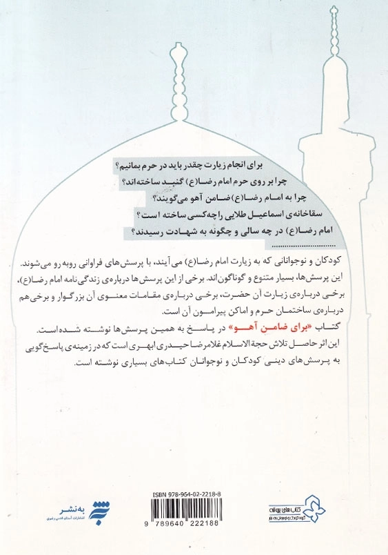 برای ضامن آهو