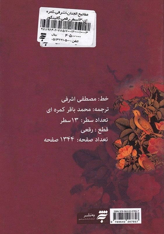 مفاتیح الجنان، اشرفی، کمره ای، 13سطر، رقعی، گالینگور