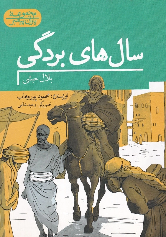 یاران پیامبر: سال های بردگی بلال حبشی