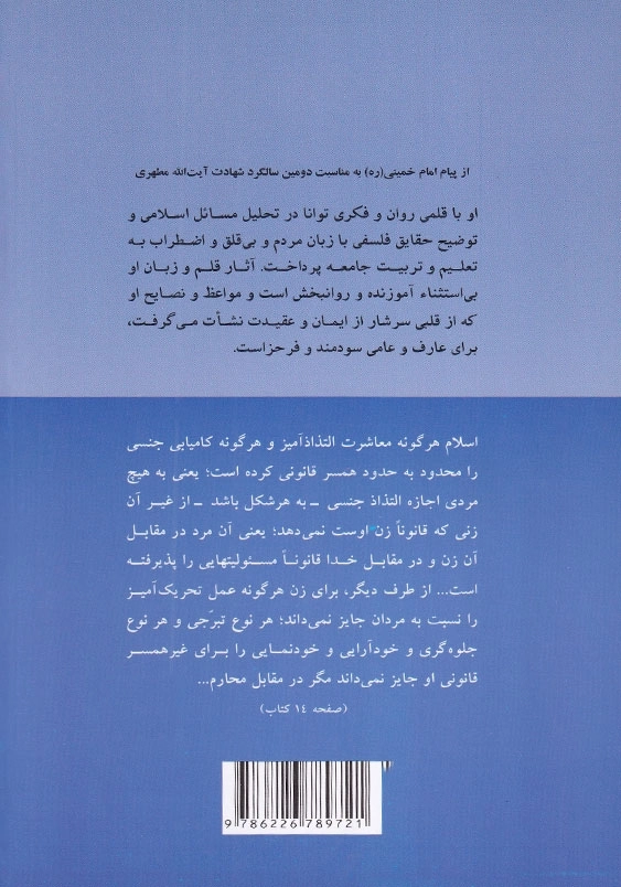 روابط زن و مرد در اسلام