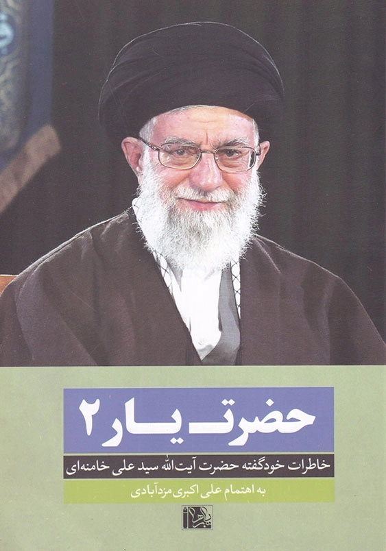 حضرت یار جلد دوم خاطرات خودگفته ی حضرت آیت الله سید علی خامنه ای