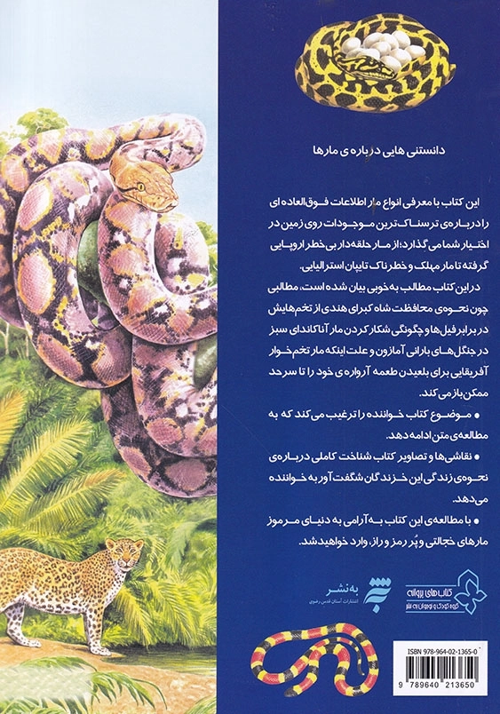 دانستنی هایی درباره مارها