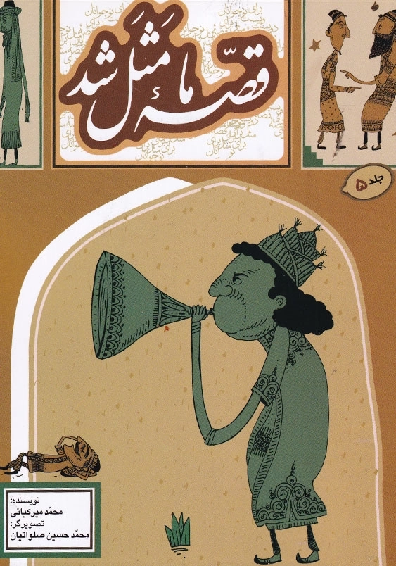 قصه ما مثل شد 5 وزیری
