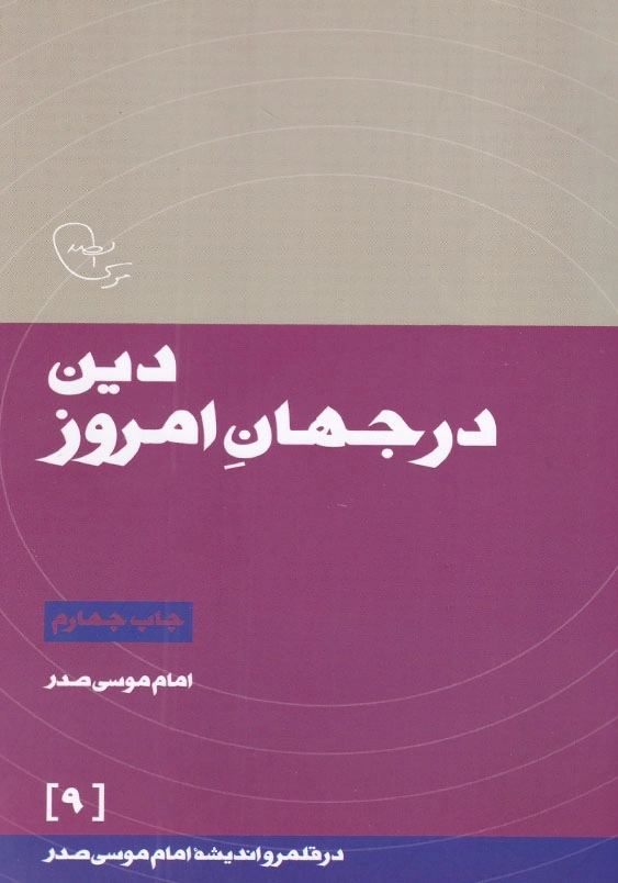 دین در جهان امروز