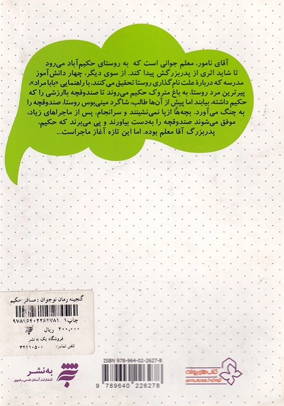 گنجینه رمان نوجوان : مسافر حکیم آباد