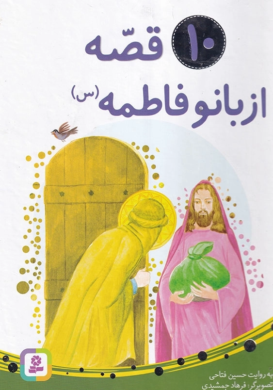10 قصه از بانو فاطمه س