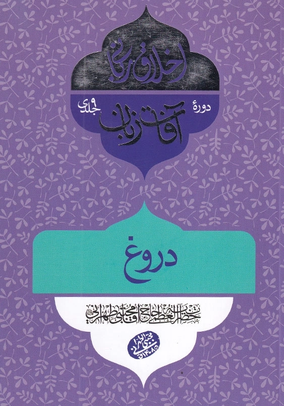 اخلاق ربانی 31 آفات زبان دروغ