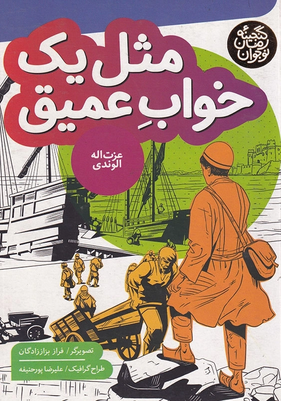 گنجینه رمان نوجوان : مثل یک خواب عمیق