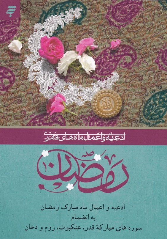 ادعیه و اعمال ماه های قمری(6)، وزیری : ادعیه و اعمال ماه مبارک رمضان