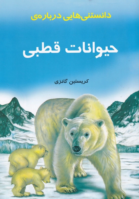دانستنیهایی درباره حیوانات قطبی