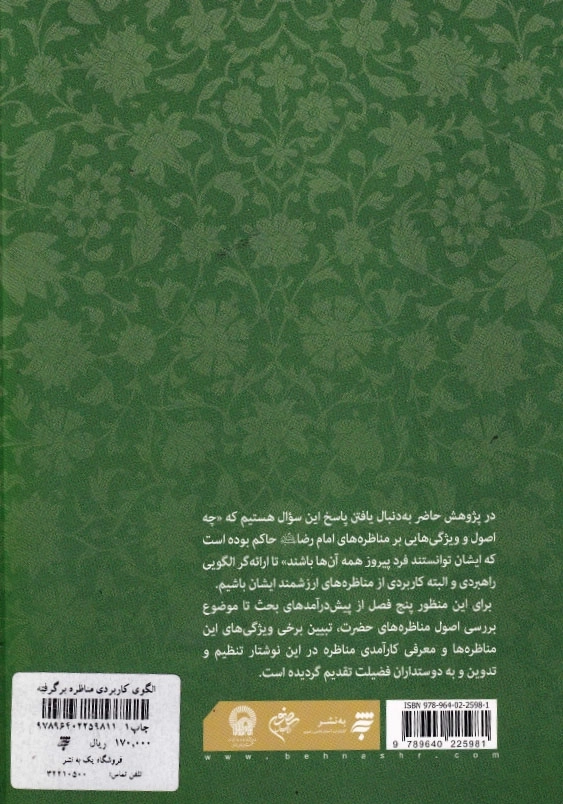 الگوی کاربردی مناظره برگرفته از مناظرات امام رضا (ع)