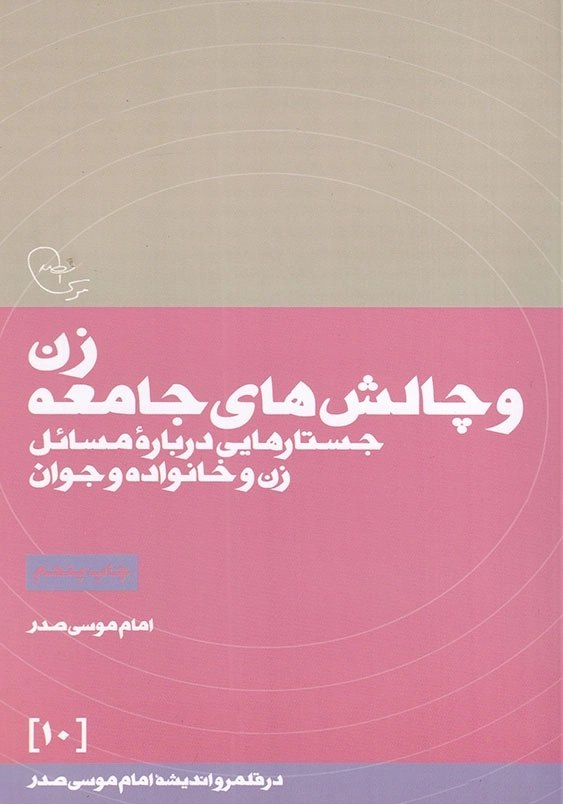 زن و چالش های جامعه