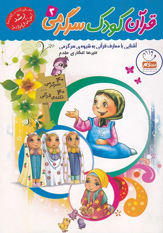 قرآن کودک سرگرمی جلد 3