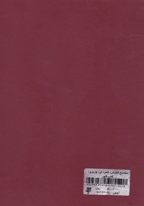مفاتیح الجنان، کمره ای، وزیری، گالینگور