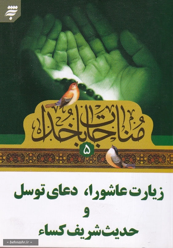 مناجات با خدا(5)، جیبی: زیارت عاشورا، دعای توسل و حدیث شریف کساء