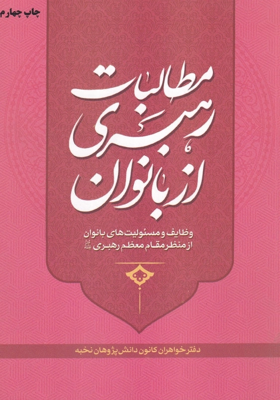 مطالبات رهبری از بانوان