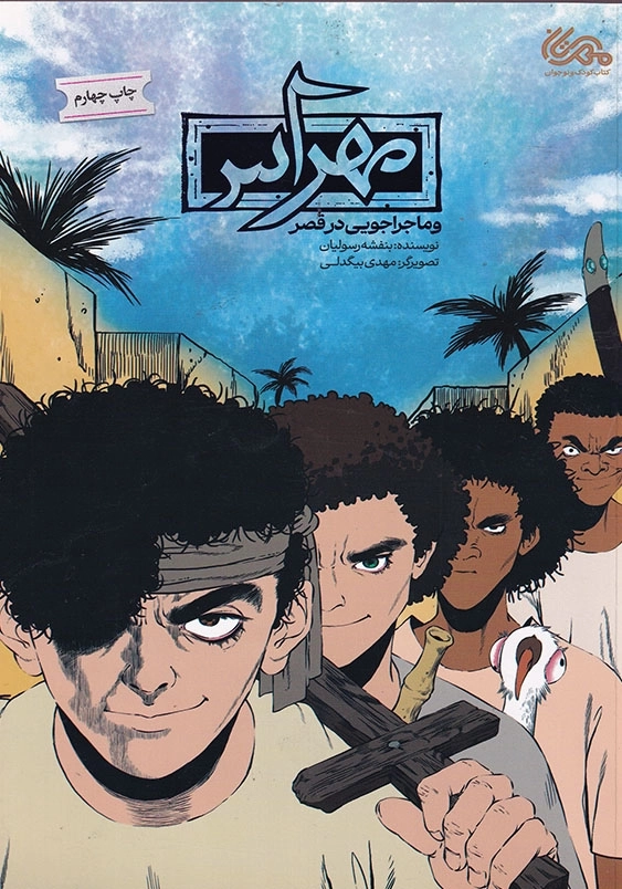 مهراس و ماجراجویی در قصر