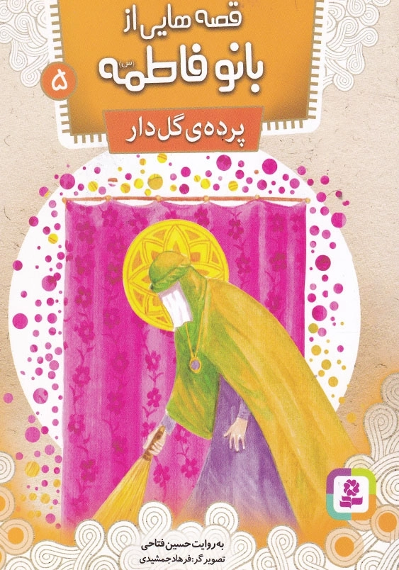 قصه هایی از بانو فاطمه(س) جلد پنجم پرده ی گل دار